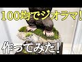 【作業動画】100均でドラゴンボールのジオラマ作ってみた！とおちゃんチャンネル