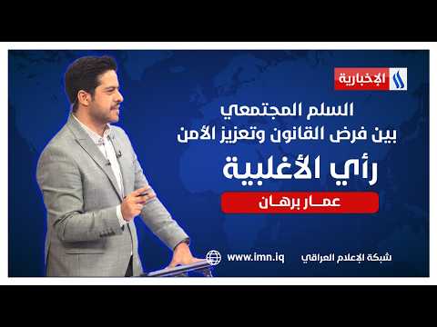 السلم المجتمعي .. بين فرض القانون وتعزيز الأمن | رأي الأغلبية مع عمار برهان