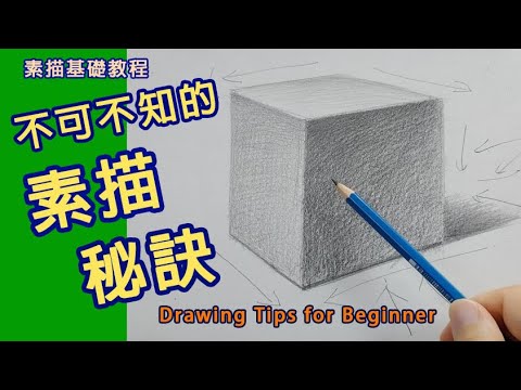 林sir基礎素描教學 - 不可不知的素描入門秘訣 1（正方體 ）廣東話版 +字幕 Drawing Tips for Beginners
