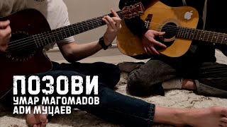 Позови - Умар Магомадов & Ади Муцаев | НА ГИТАРЕ 2024 😻🔥