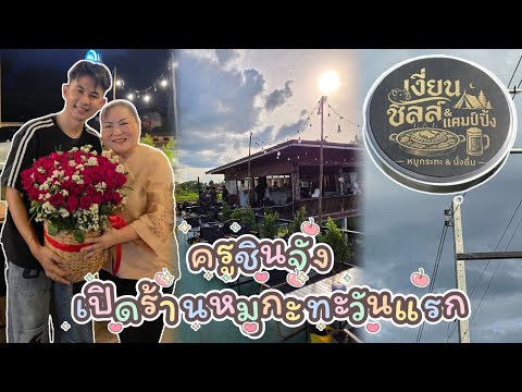 ครูชินจังเปิดร้านหมูกะทะวันแรก พิกัดสี่แยกบ้านทุ่ม​ #ครูชินจังโตเกียวมิวสิค​ #เงี่ยนชิลล์​&แคมป์ปิ้ง