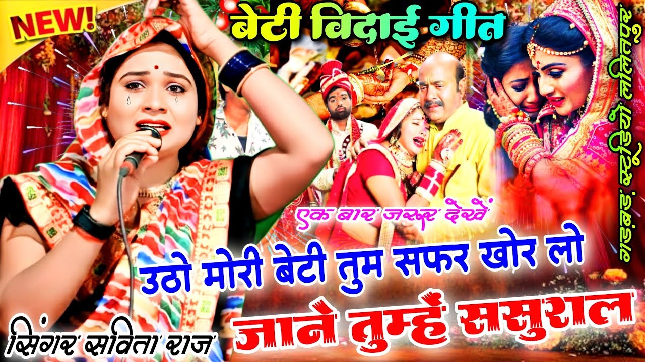💯सविता राज के बेटी विदाई गीत🥀उठो मोरी बेटी तुम सफर खोर लो जाने तुम्हे ससुराल Savita raj ke vidaigeet