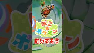 ぽこあポケモンとか向いてそう｜無能プログラマーの休日