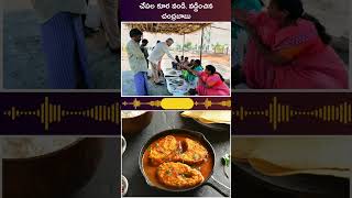 చేపల కూర వండి, వడ్డించిన చంద్రబాబు #shorts #fish #cmchandrababu #ytshorts #apnews #yt #ap