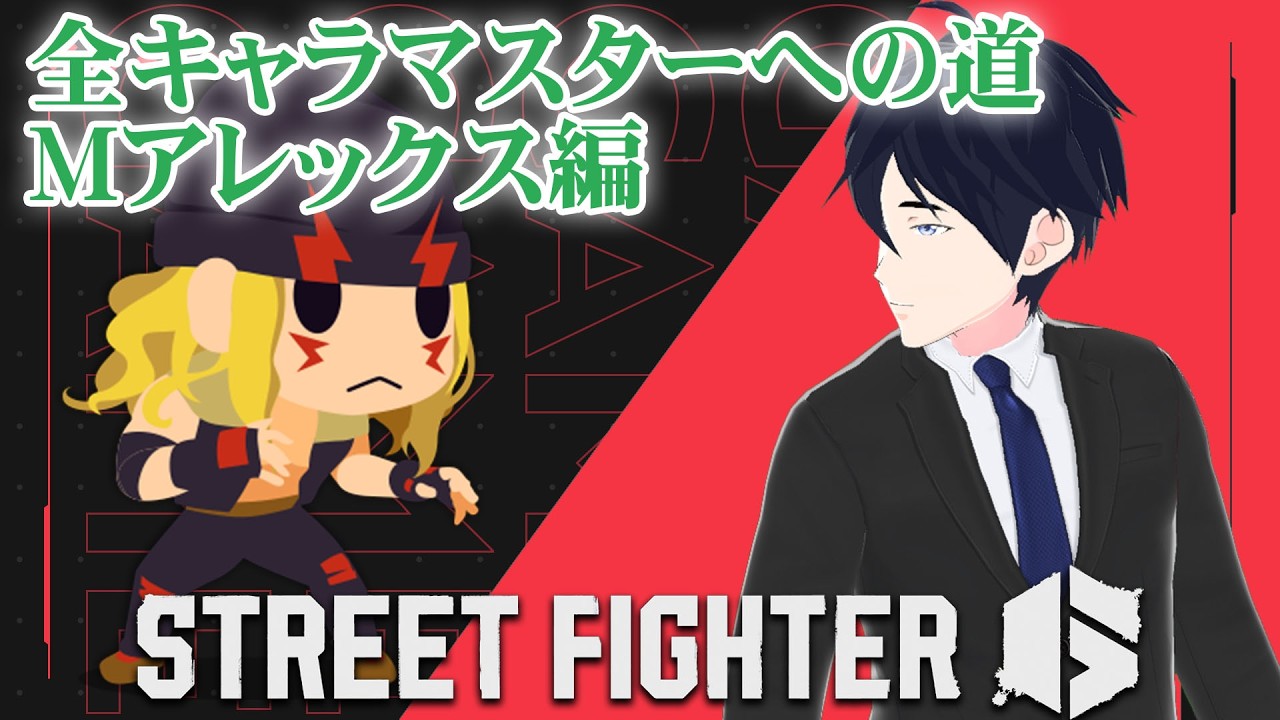 【SF6 #208】目指せ全キャラマスター!Mアレックス編 #1【トレモ~】