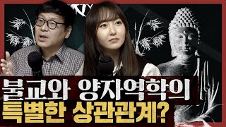 양자역학은 불교의 원리를 담고 있다? 세상을 불교로 읽다! : 불교가 좋다 2부