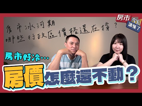房市冰河期真的來了嗎？小心這些陷阱！教你避開房貸四大地雷｜房市讀懂了 Ep.1