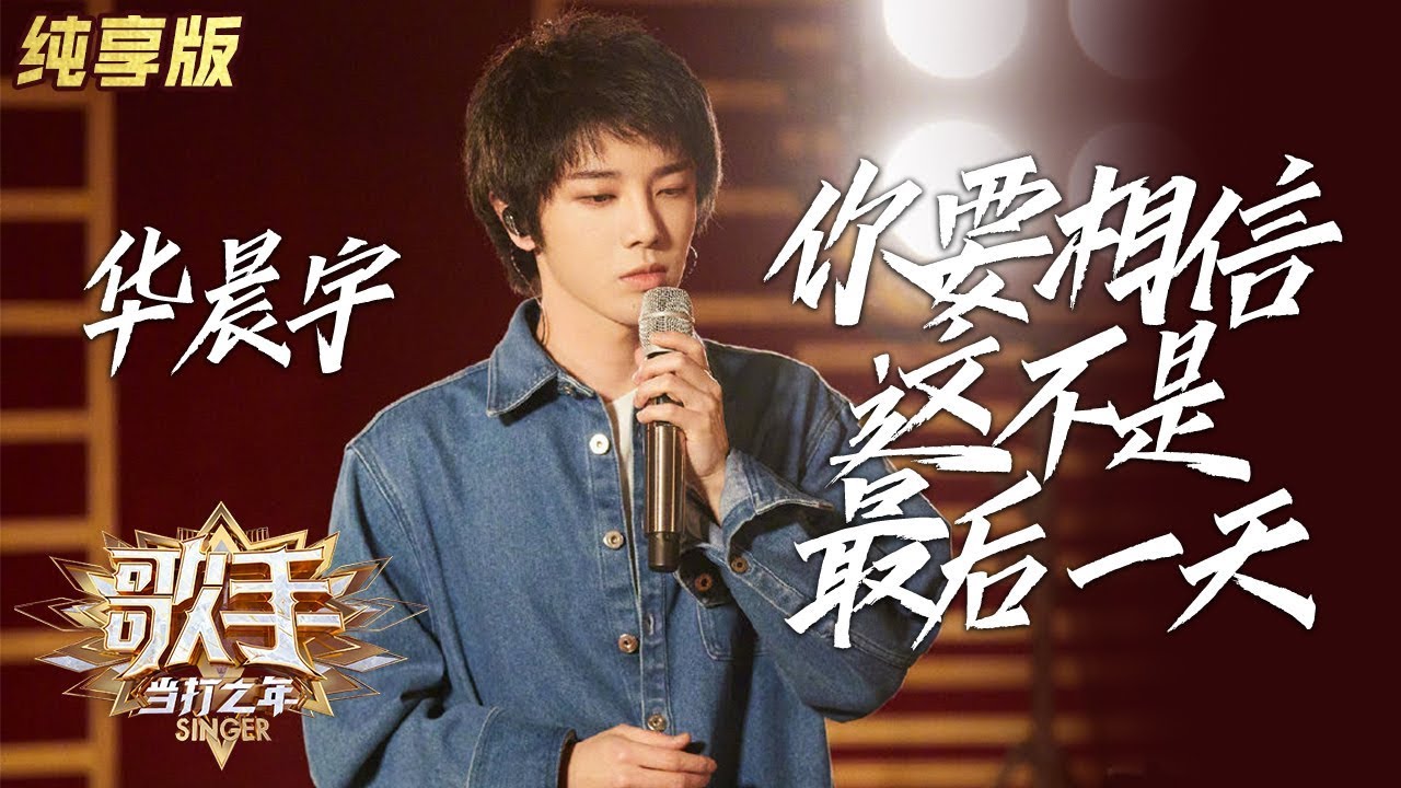 【单曲纯享】华晨宇《你要相信这不是最后一天》——《歌手·当打之年》Singer2020 EP3【湖南卫视官方HD】