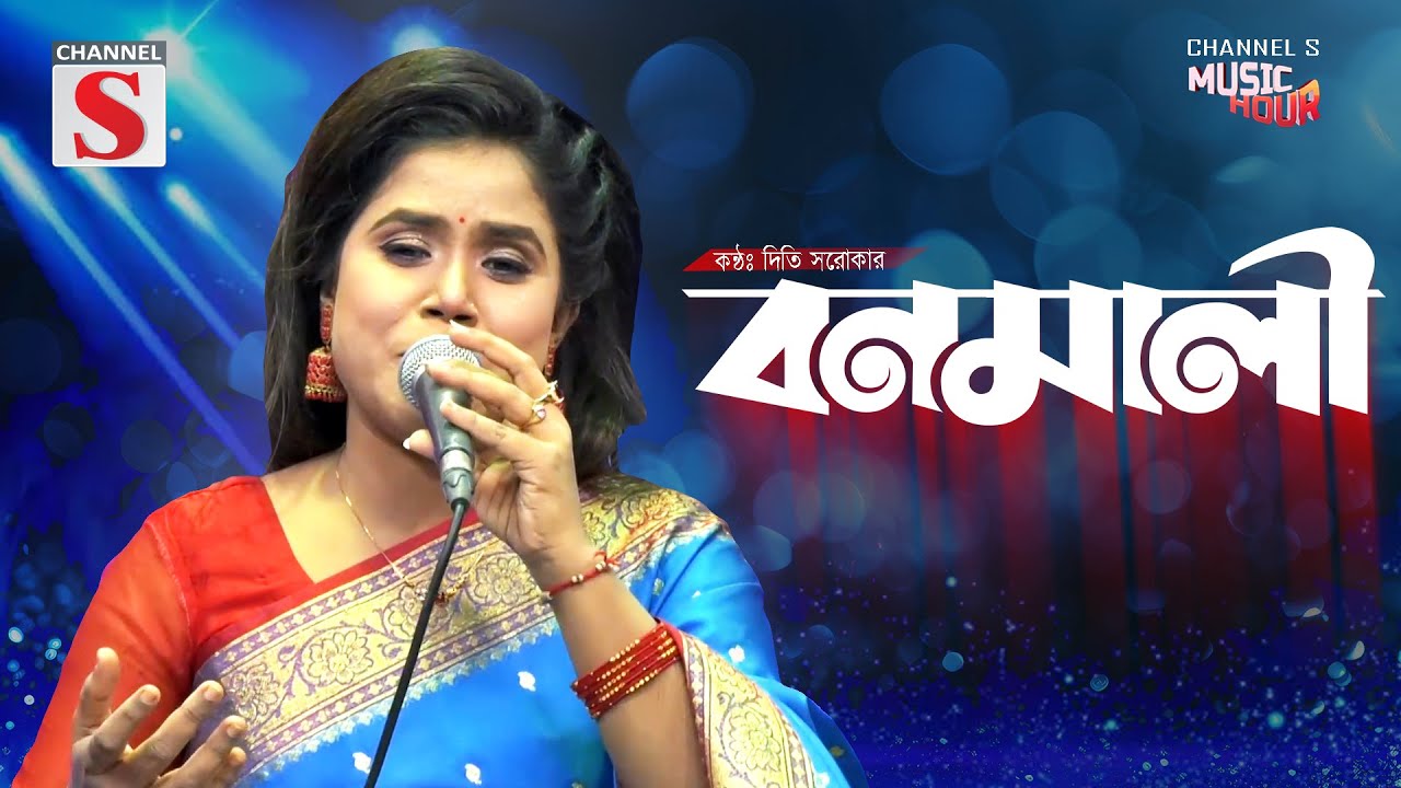 Bonomali Tumi | বনমালী তুমি | Diti Sarker | Folk Song | Bangla Song 2025 | Channel S Music Hour