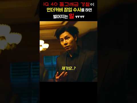 IQ 40 돌고래급 경찰이 <strong>언더커버</strong> 잠입 수사를 하면 벌어지는 일 ㅠㅠ
