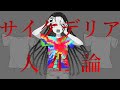 サイケデリア人生論 / アレックス feat.鏡音リン