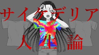 サイケデリア人生論