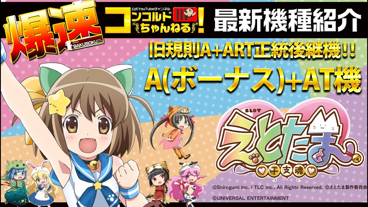 スロット最新台】SLOTえとたま【爆速!!機種紹介シリーズ!!】-パチンコ