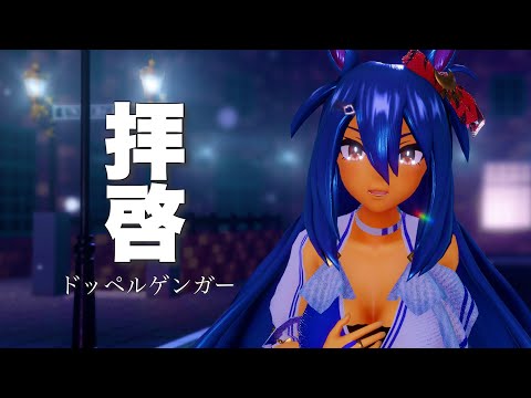 【MMD】ヒシアマゾン - 拝啓ドッペルゲンガー【ウマ娘】
