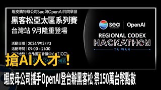 Shopee Parent Company Partners with OpenAI to Host Hackathon in Taiwan with NT$1.5 Million Prize ...