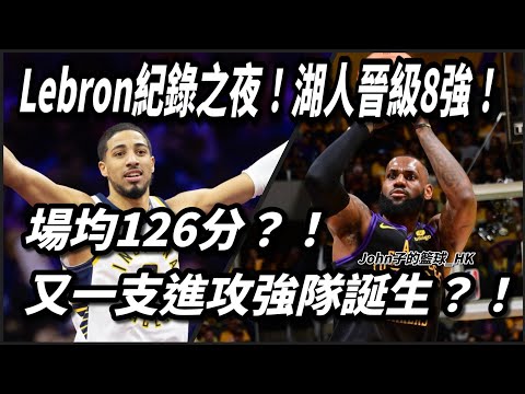 Lebron James紀錄之夜！湖人晉級8強！場均126分？！又一支進攻強隊誕生？！