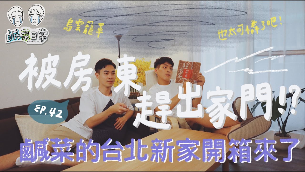 鹹菜日常 Ep.42｜被房東趕出家門！？台北找房心路歷程，鹹菜新家開箱來了！