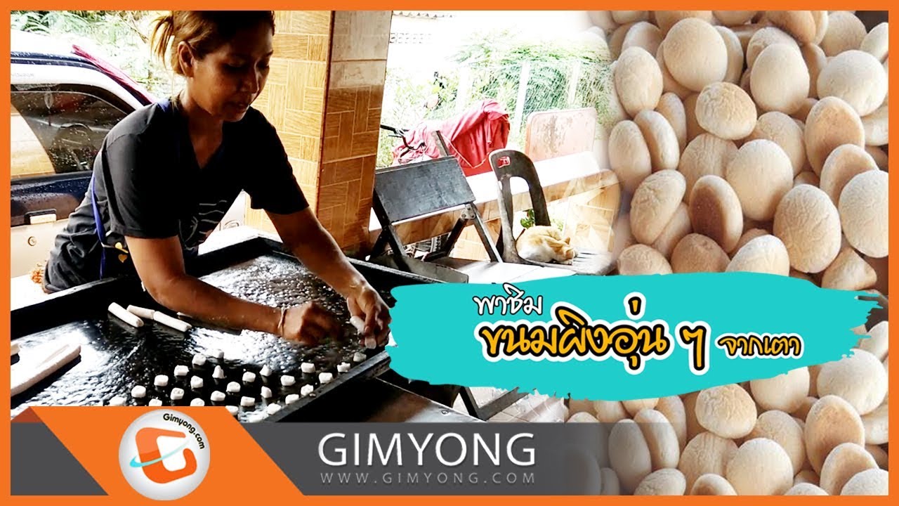 พาชิมขนมผิงอุ่น ๆ จากเตา