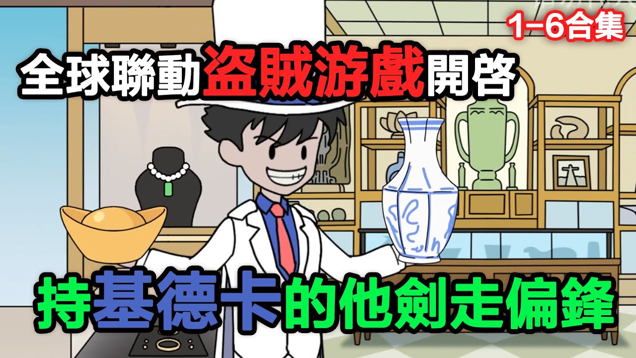 👉最新合集👈【沙雕動畫】全球聯動盜賊遊戲開啟，持基德卡的他劍走偏鋒搞事情#沙雕動畫#沙雕 #正經人不做沙雕事