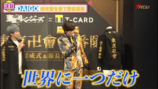 林勇、東リベ・マイキーボイスでDAIGOを隊長に任命！特攻服を私服に？『東京リベンジャーズ×Tカード 東京卍會「T番隊」結成＆隊長就任式』