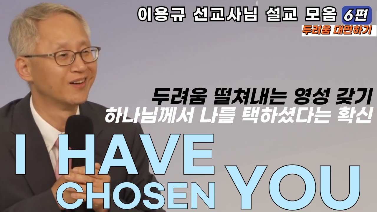 이용규선교사님ㅣ하나님께서 나를 택하셨다는 확신ㅣ두려움떨쳐내는영성갖기ㅣI HAVE CHOSEN YOU