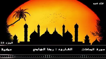 سورة الصافات كاملة للقارئ المهندس رضا الهادي