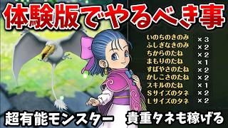 【DQM4】要注意ポイントあり！体験版でやるべきこと＆おすすめの攻略法まとめ【ドラクエモンスターズ4】