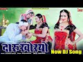   darukhoryo  new rajasthani dj song 2023 marwadi hit  laxmi music rekha mewara