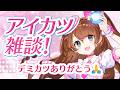 アイカツ雑談♩デミカツありがとう！【Vtuber】