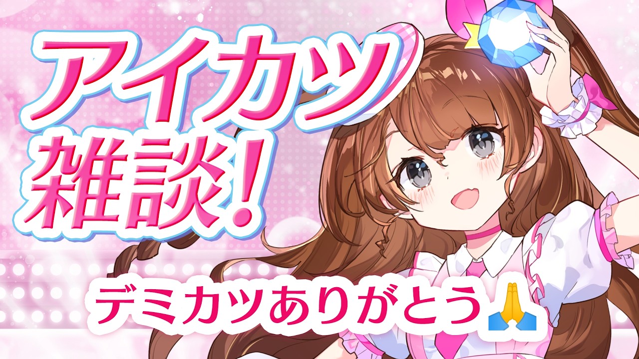 アイカツ雑談♩デミカツありがとう！【Vtuber】