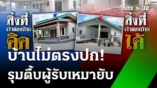 ฉุนจ้างสร้างบ้านได้โรงเพาะเห็ด บุกตื้บน่วม | 24 พ.ค. 67 | ไทยรัฐนิวส์โชว์