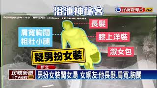 嚇到花容失色! 金山公共女湯驚見裸男同池－民視新聞