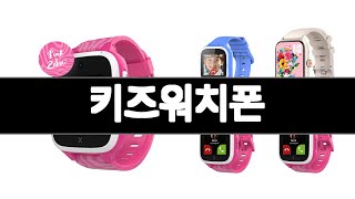 키즈워치폰 추천 BEST 3 가전 인기상품  3ㅣ추천템ㅣ생활 꿀템ㅣ