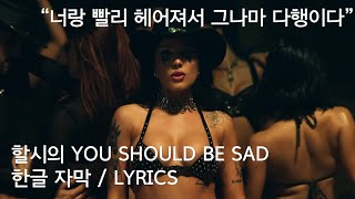 너랑 빨리 헤어져서 다행이다, Halsey - You should be sad [가사/해석/자막]