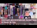 СКОЛЬКО КОСМЕТИКИ Я ЗАКОНЧИЛА ЗА 2021 ГОД | Year of Makeup Empties
