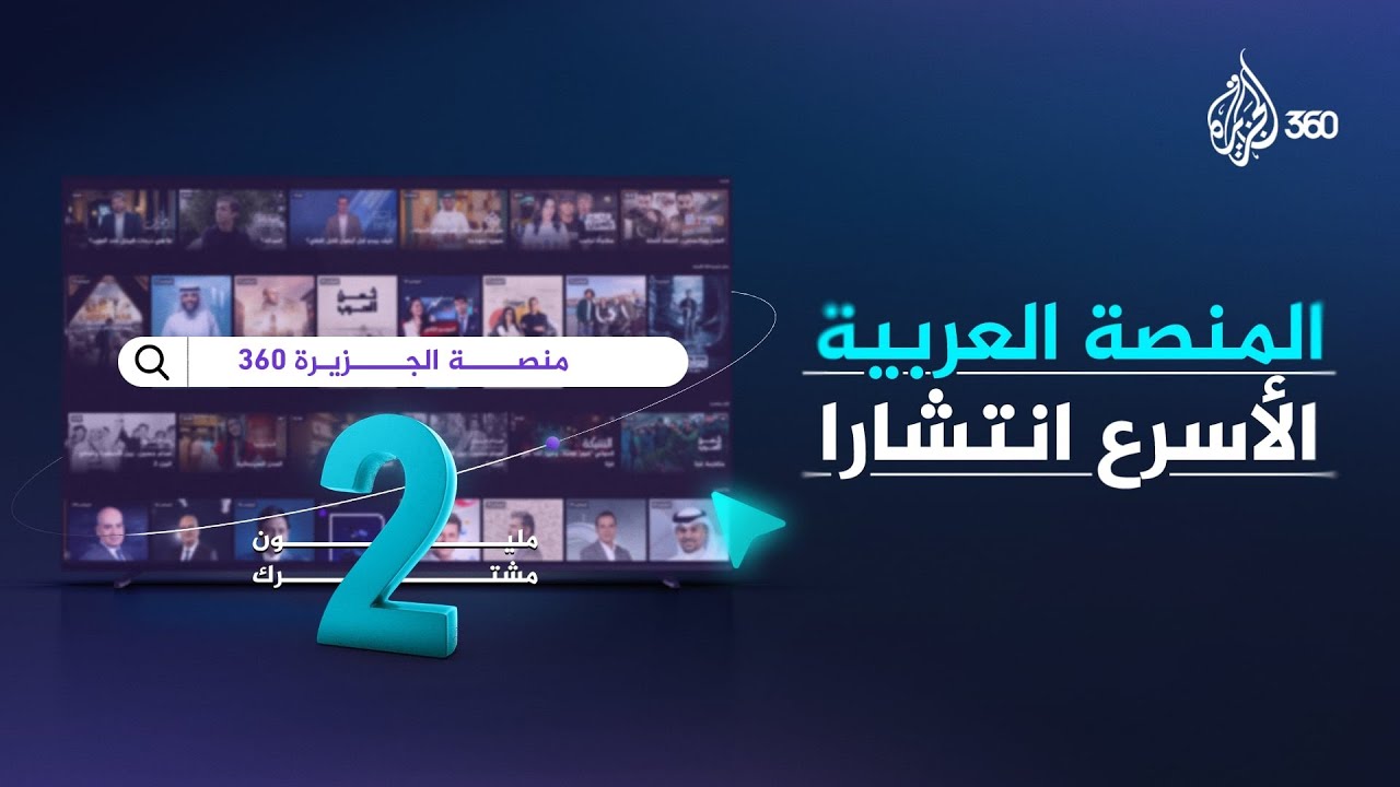 المنصة العربية الأسرع انتشارا