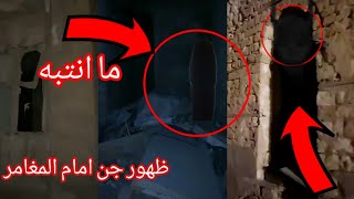 ظهور الجن امام المغامر واحداث مرعبة (المغامر ياسا المغامر همام) #horror