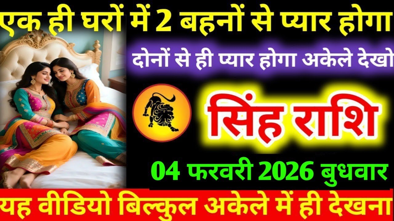 #सिंह एक ही घरों में 2 बहनों से प्यार होगा दोनों से ही प्यार होगा अकेले देखो सिंह राशि