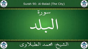 القرآن الكريم بصوت محمد الطبلاوي - سورة البلد
