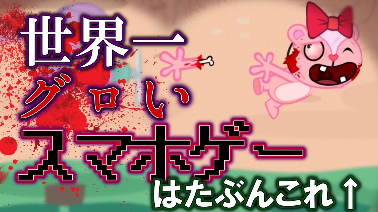 閲覧注意 超グロいけど超面白いバカゲーを見つけてしまった ゆっくり実況 Happy Tree Friends Youtube