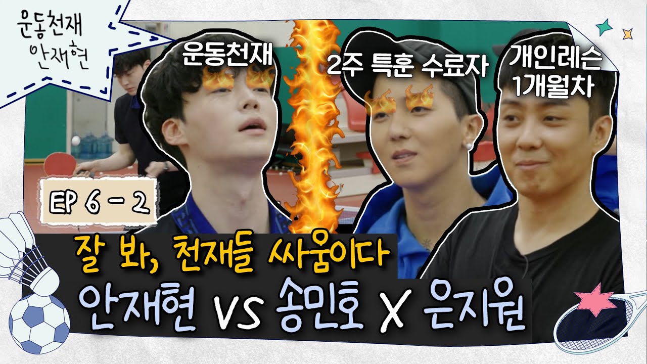 [sub]💪ep.6-2 | 前 탁구 바보 세 명의 불꽃 튀는 탁구 스몰 블록버스터🏓💥 | 운동천재 안재현
