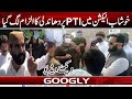 Khushab Election Mein PTI Per Dhandli Ka Ilzam Lag Gia | Googly News TV