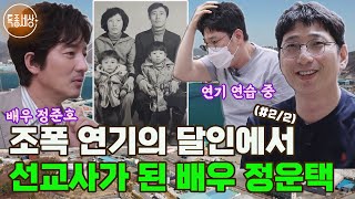 [특종세상] 조폭 연기의 달인에서 선교사가 되어 돌아온 배우 정운택 (#2/2)
