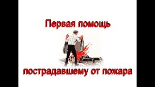 Первая помощь пострадавшему от пожара Первая помощь пострадавшему от пожара