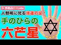 【手相占い】人類稀に見る強運の相！六芒星とは？