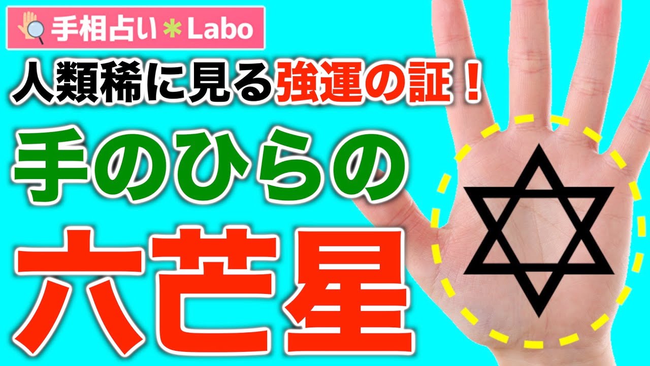 手相占い 人類稀に見る強運の相 六芒星とは Youtube