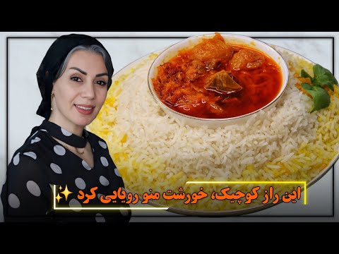 خورشت هویج تبریزی اصل رو اینجوری درست کنید طعم فوق العاده و متفاوت
