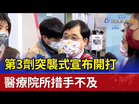 第3劑突襲式宣布開打 醫療院所措手不及