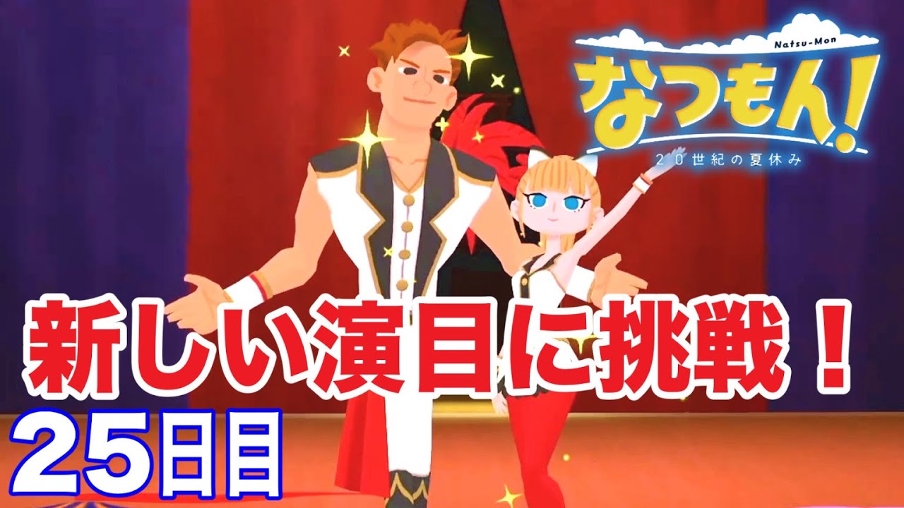 ラブちゃん&トコトコくん新しい演目に挑戦！ 20世紀の夏休みを体験