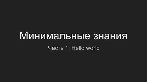 Минимальные знания, Часть 1: hello world